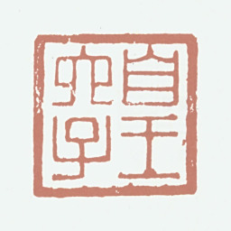 奕訢皇六子书法图片