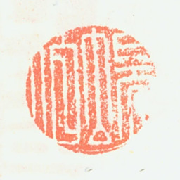 程正揆端伯书法图片