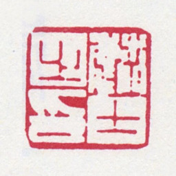 顾麟士麟士之印书法图片