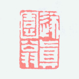 沈觐寿遂真园翁书法图片