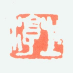 沈子丞之淳书法图片