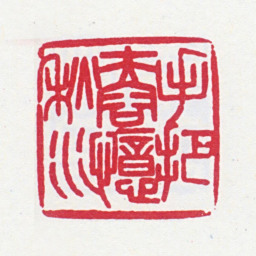 寿石工手把芙蓉忆秋水书法图片