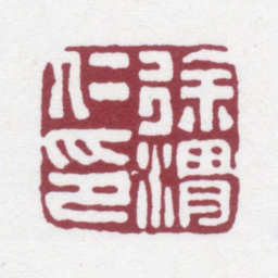 徐渭仁徐渭仁印书法图片