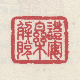 李世倬证安乐解脱书法图片