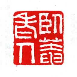 朱之赤卧庵老人书法图片