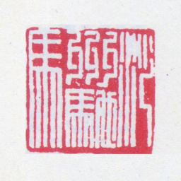 谢稚柳沙州驰马书法图片