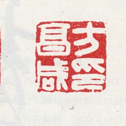 方亨咸方亨咸印书法图片