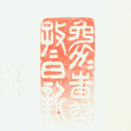 钱沣勉力時习孜孜日新书法图片