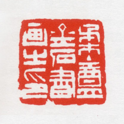 唐炼百柔盦金石书画之印（唐俶刻）书法图片