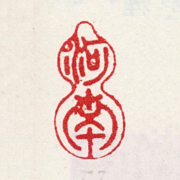 方亨咸河南书法图片