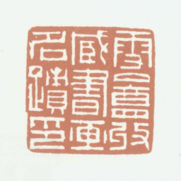 周湘云雪盦收藏书画名迹印书法图片