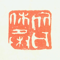 文嘉文氏休承书法图片