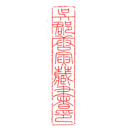 唐寅吴郡唐寅藏书印书法图片