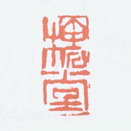 陈衡恪槐堂书法图片