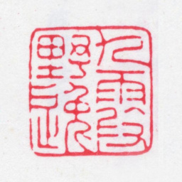 龚文照九霞野逸书法图片
