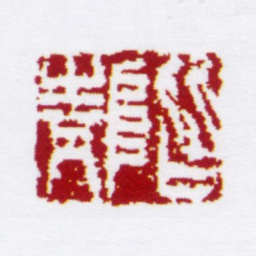 冯幵阶青书法图片