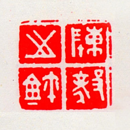 陈毅陈毅之玺书法图片