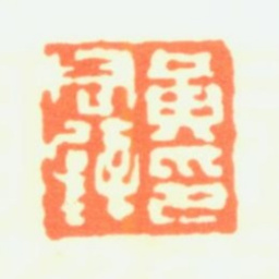 黄君璧黄君璧印书法图片