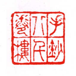 张宗祥手抄八千卷楼书法图片