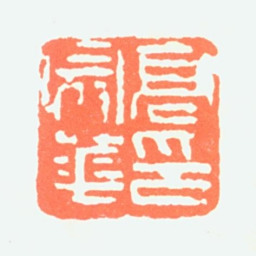 高冠华高冠华印书法图片