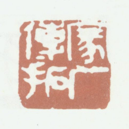 陈运彰蒙厂传拓书法图片