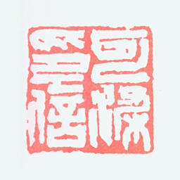 李可染可染印信书法图片