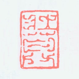 谢稚柳壮暮书法图片