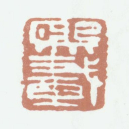 吴熙载熙载书法图片