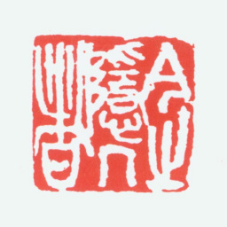陈衡恪今之隐几者书法图片