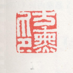 方薰方薰印书法图片