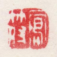 高翔凤符书法图片