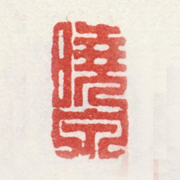 姜壎晓泉书法图片