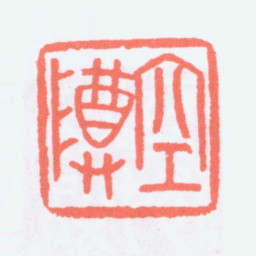 寿石工空尊书法图片