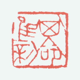 傅抱石其命唯新书法图片