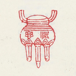 耿嘉祚湛思书法图片