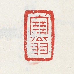 吴山涛塞翁书法图片