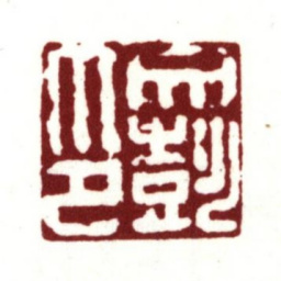 文彭文彭印书法图片