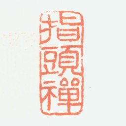 余任天指头禅书法图片