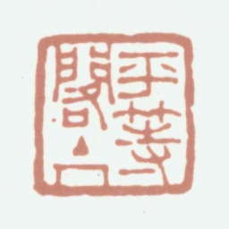 狄葆贤平等阁主人书法图片