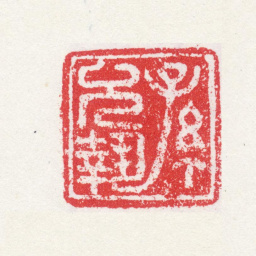 孙克弘孙允执书法图片