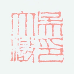吴大澂吴大澂印书法图片