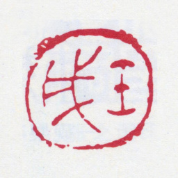 张大千壬戌书法图片