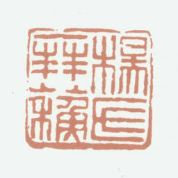 杨晋杨氏拜苏书法图片