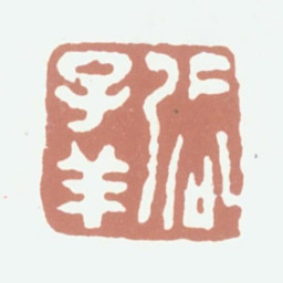 张熊张子祥书法图片