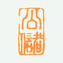 陈容公储书法图片
