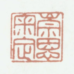 崇恩崇恩审定书法图片