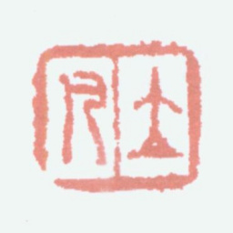 任预立凡书法图片