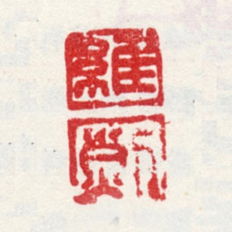 王维烈维烈书法图片