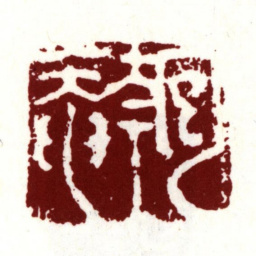 吴宽匏庵书法图片