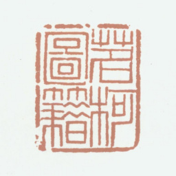 李尹桑茗柯图籍书法图片